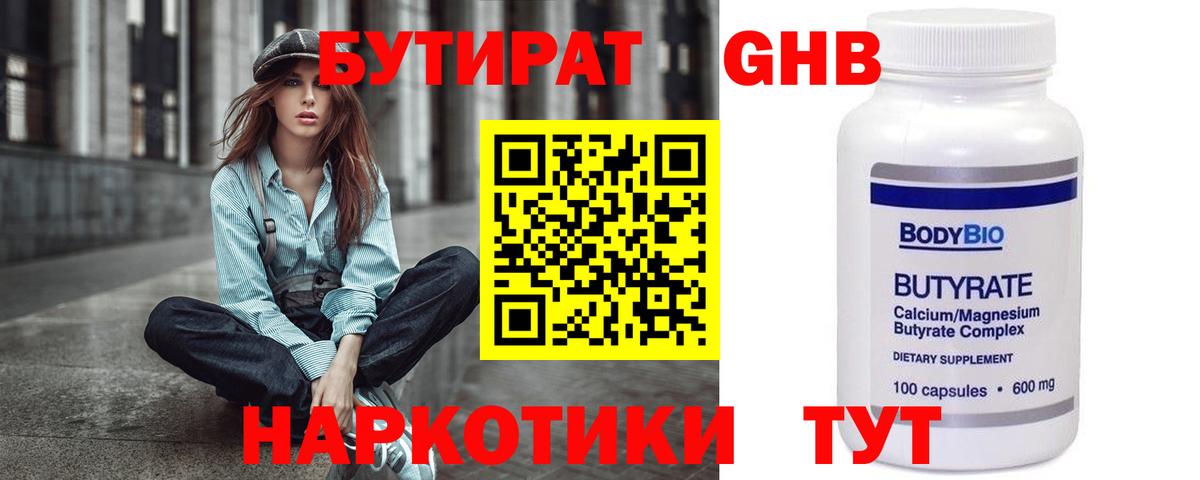 БУТИРАТ бутандиол  Вход с VPN  Серпухов 